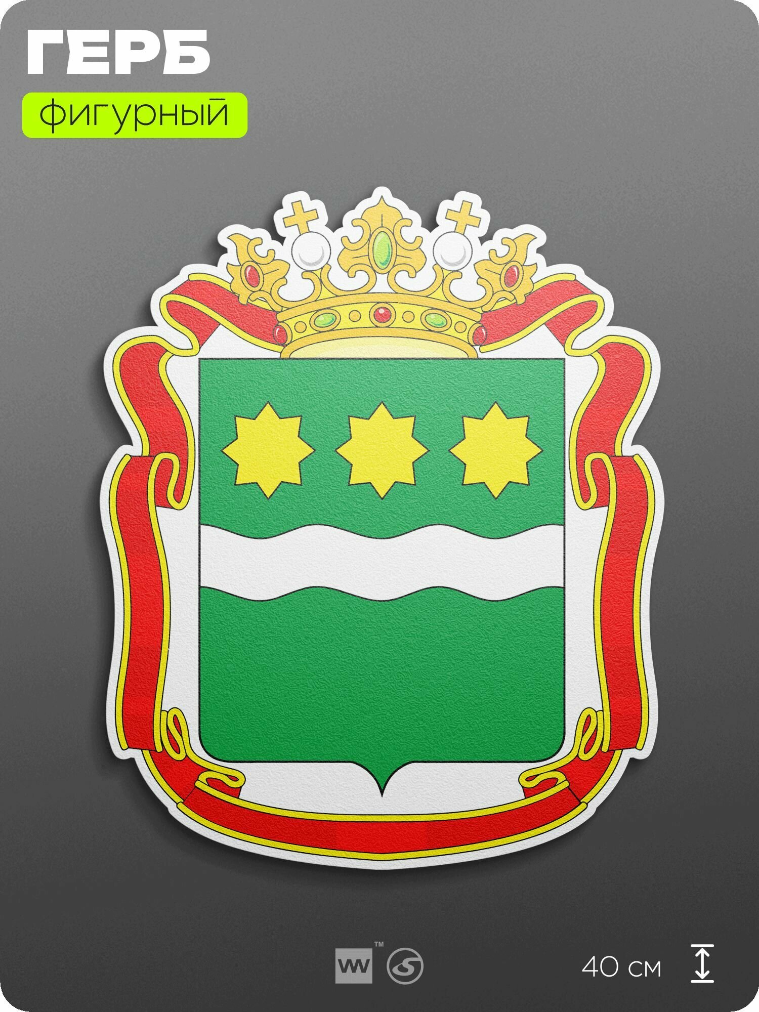 Герб Амурской области на стену, фигурный, 40 см по большей стороне, на твёрдой основе с двусторонним скотчем, Айдентика Технолоджи