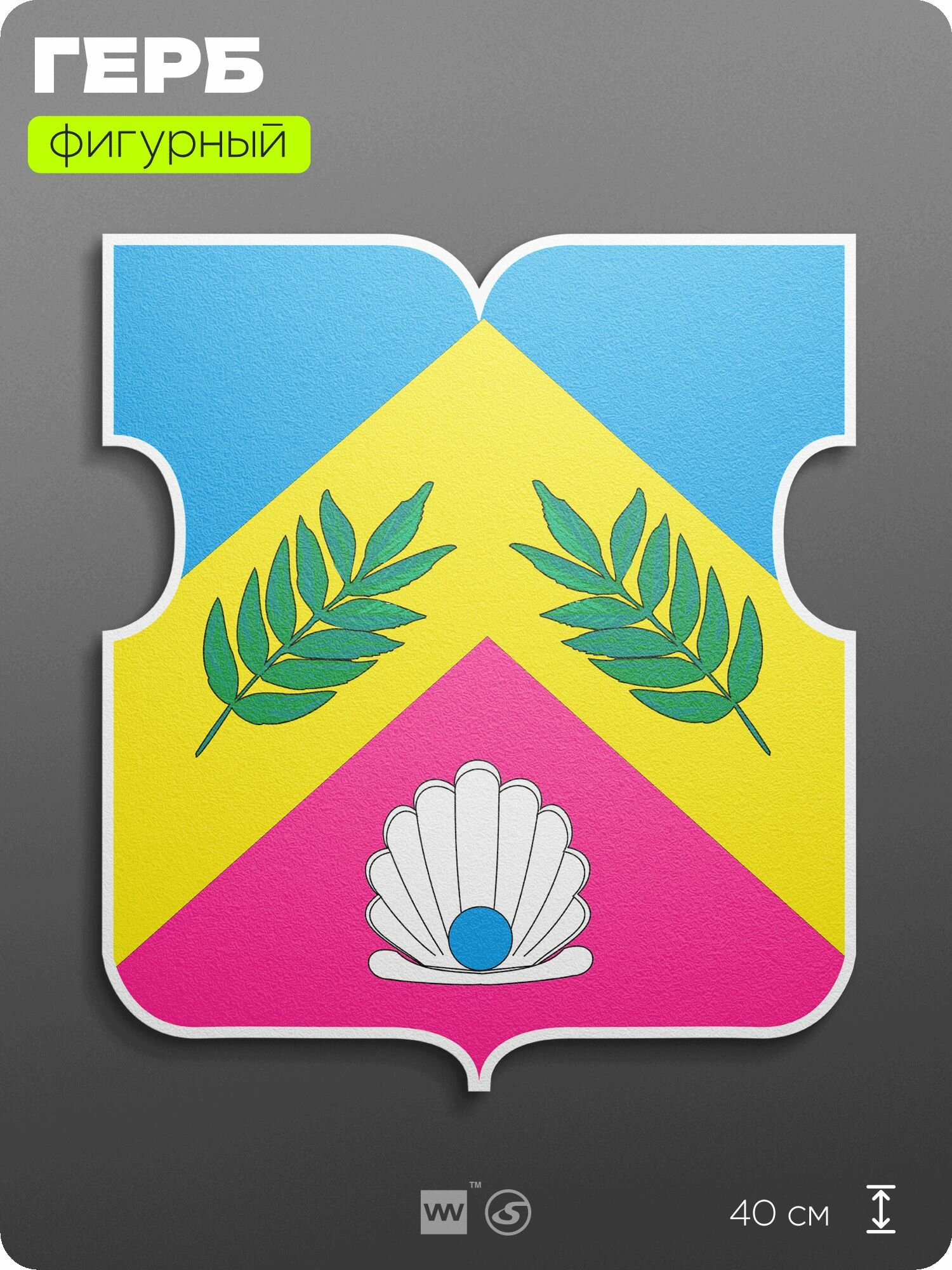 Герб района Ясенево Москвы на стену, фигурный, 40 см по большей стороне, на твёрдой основе с двусторонним скотчем, Айдентика Технолоджи