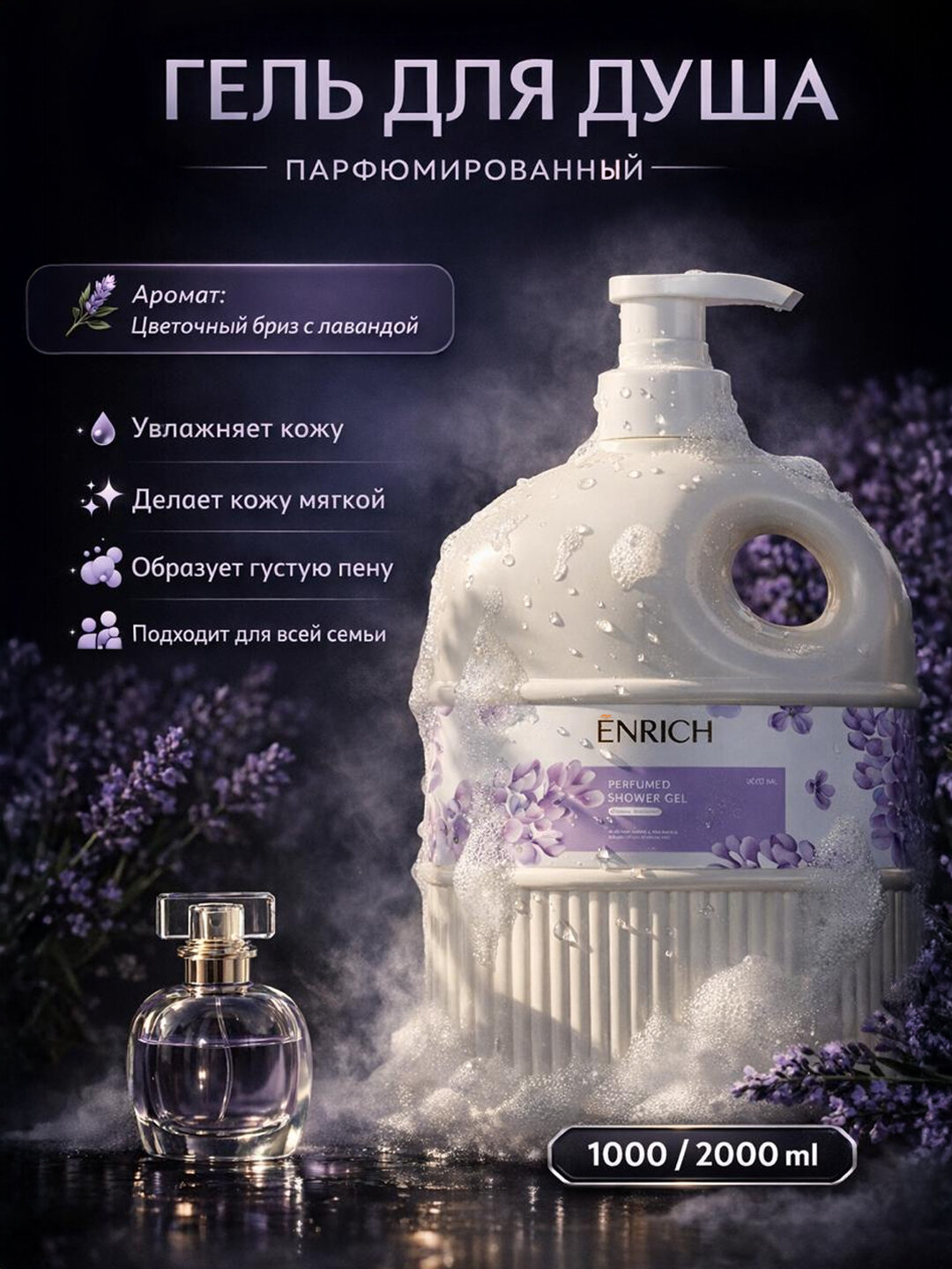 Гель для душа парфюмированный Enrich, густой, увлажняющий для всех типов кожи, 1000/2000мл