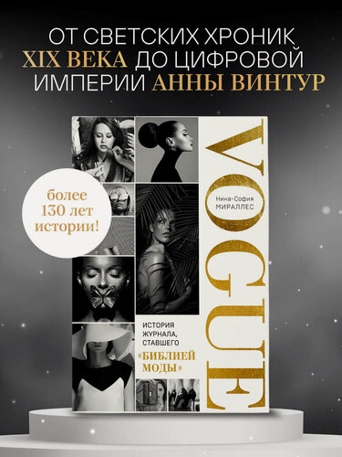 Изображение товара Мираллес Н. VOGUE. История журнала, ставшего "библией моды"