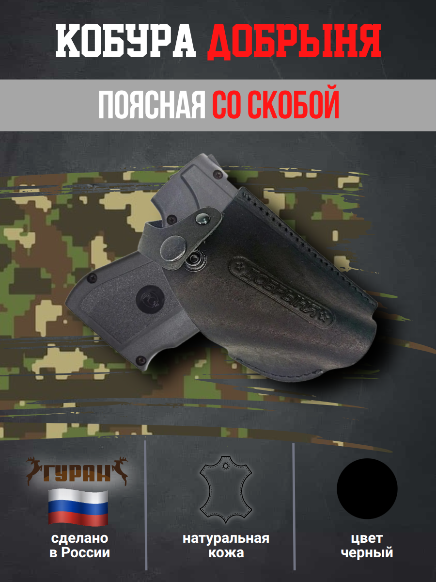 Кобура поясная со скобой для пистолета Добрыня, натуральная кожа, черная