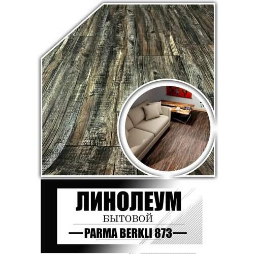 фото Линолеум 3 на 4,5 парма беркли 873 (пвх+войлок) комитекс