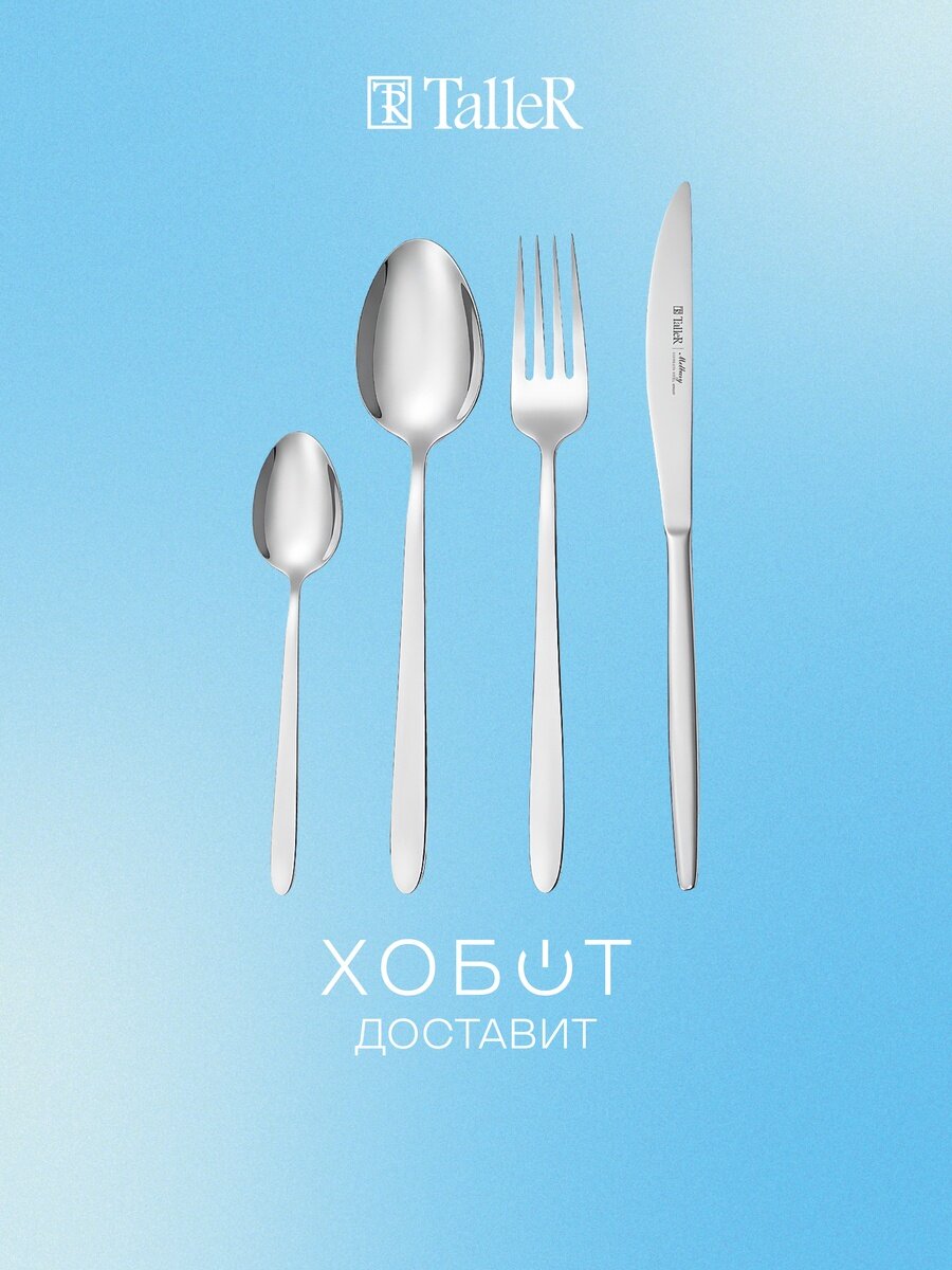 Столовые приборы TalleR TR-21624
