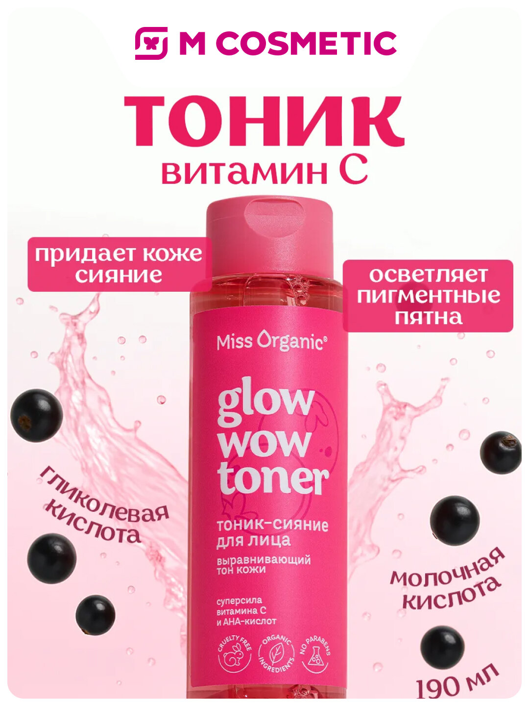MISS ORGANIC Тоник для лица Glow Wow Toner 190 мл — это ухаживающее средство для кожи лица