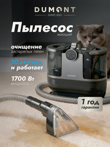 Изображение товара Dumont Моющий пылесос для мебели DMVC-3061, 1700 Вт (быстрый нагрев, 3 режима: пар, горячая вода, холодная вода)