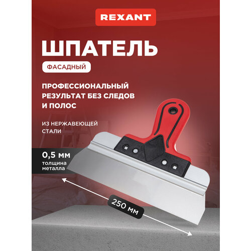 фото Шпатель фасадный, нержавеющая сталь, 250мм, 2-компонентная ручка rexant