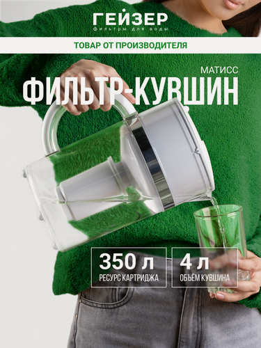 Изображение товара Фильтр-кувшин Гейзер Матисс, ресурс 350 л, улучшает вкус и цвет воды, а также устраняет неприятные запахи, 62033