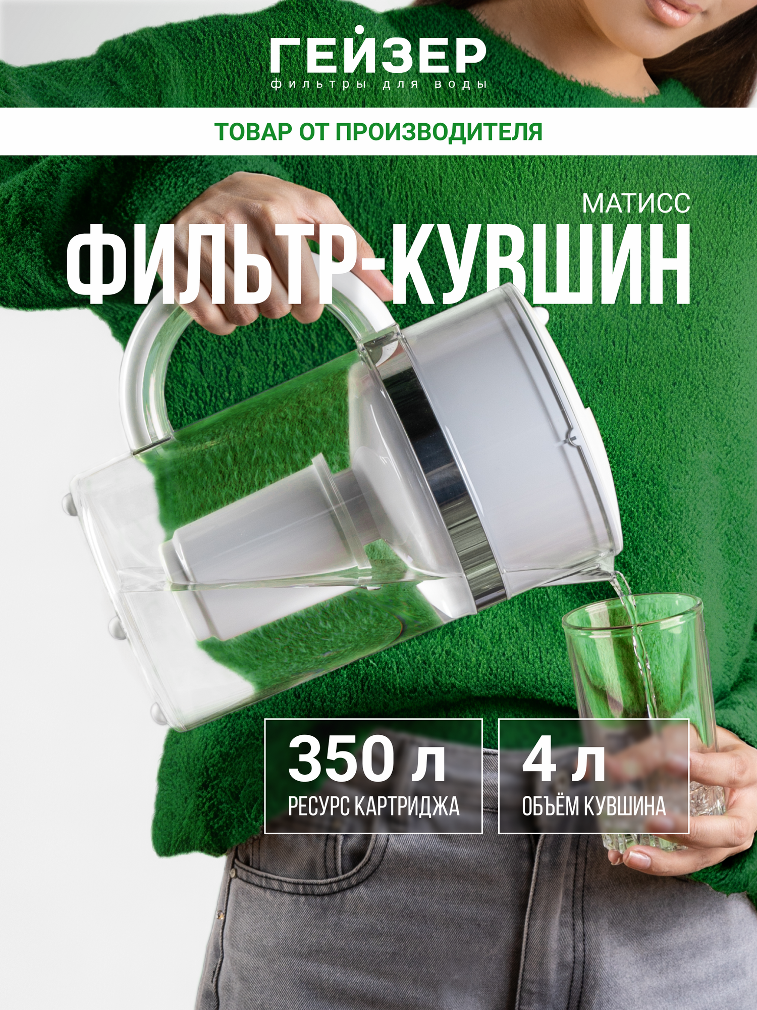 Фильтр-кувшин Гейзер Матисс, ресурс 350 л, улучшает вкус и цвет воды, а также устраняет неприятные запахи, 62033
