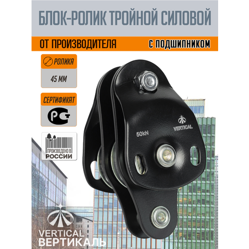 Блок-ролик Вертикаль VERTICAL силовой тройной