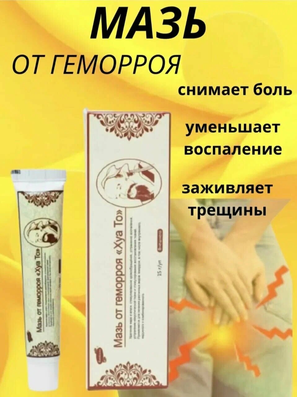 Мазь от геморроя «Хуато» , Мазь для лечения геморроя Геморамин, геморрой, мазь от геморроя.