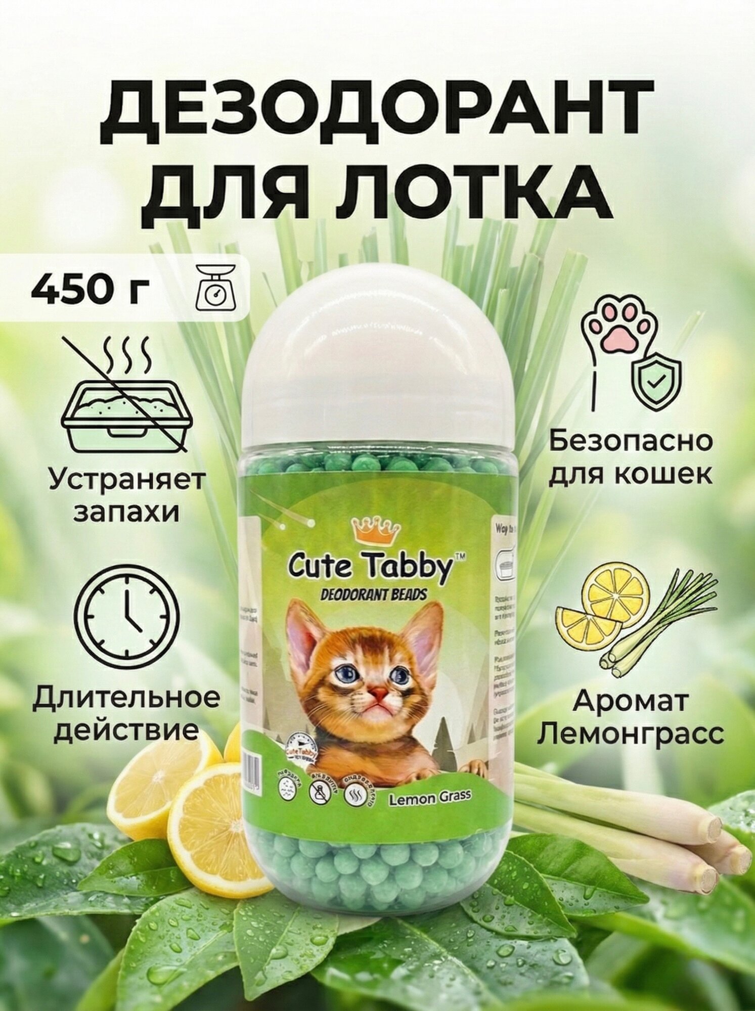 Дезодорант для кошачьего туалета Cute Tabby, гранулы, аромат/Лемонграсса, 450 г