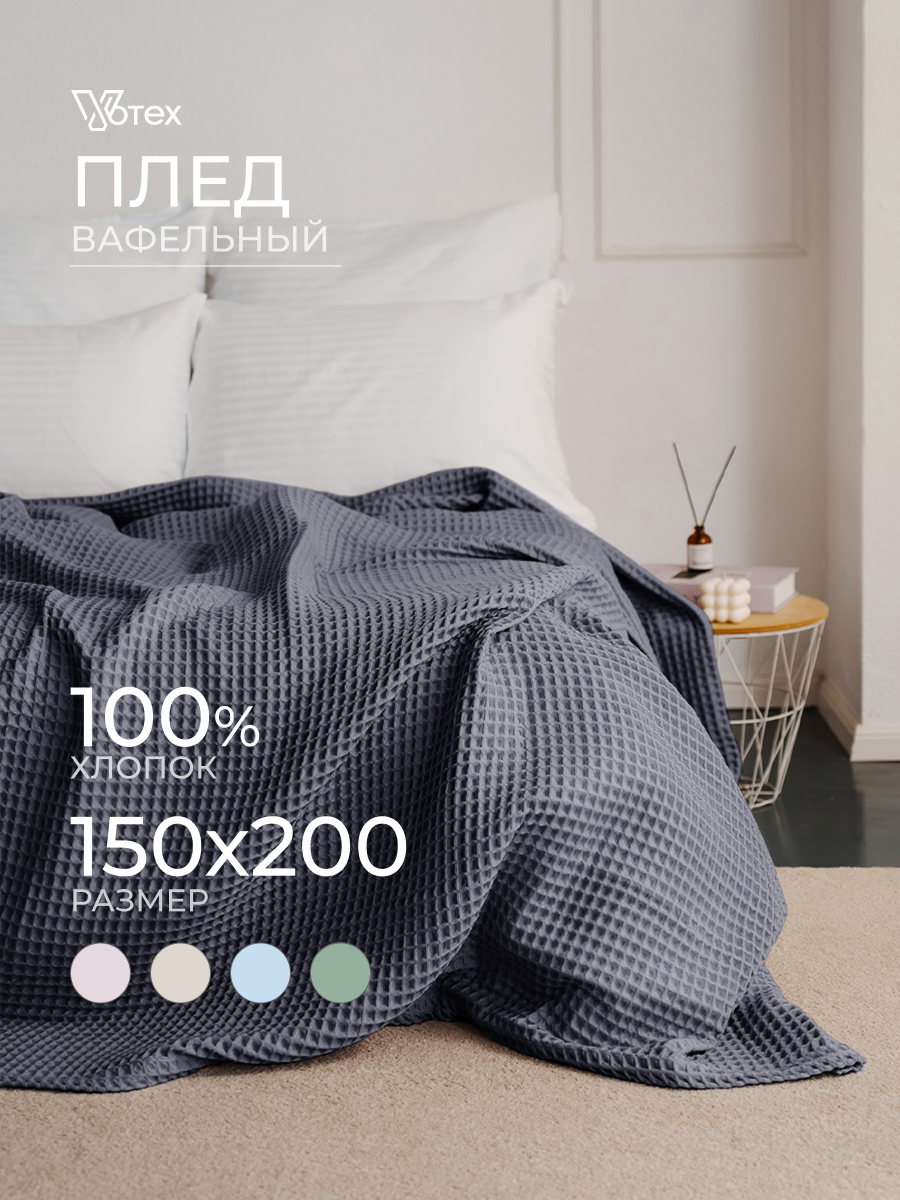 Плед хлопковый вафельный Бохо 160х200 см, универсальный, 100% хлопок, фюме, Votex