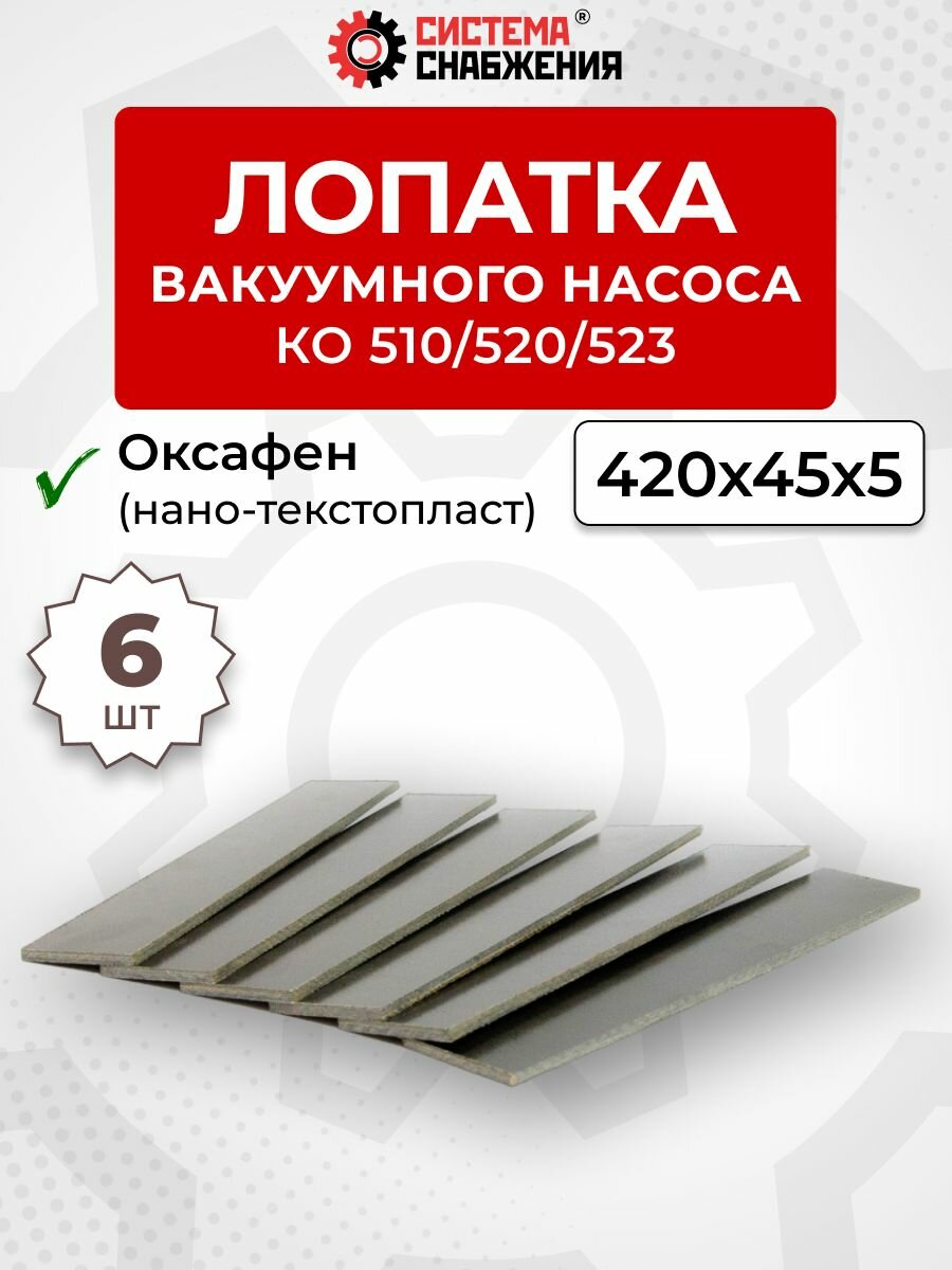 Лопатка Оксафен (нано-текстопласт) насоса КО-510 6 штук