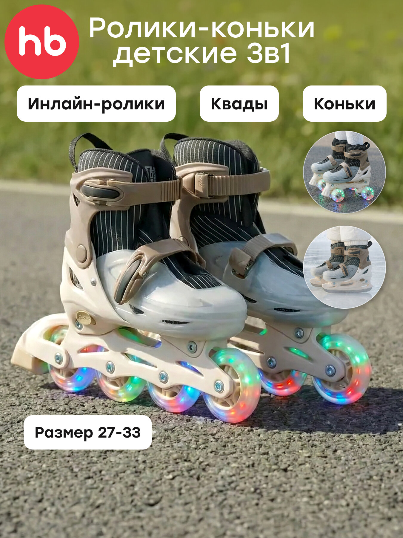 50057, Ролики коньки 3 в 1 раздвижные Happy Baby, детские коньки для девочки и мальчика, S (27-30), коричневые