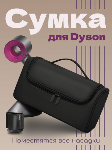 Изображение товара Сумка для фена Dyson и насадок ABC, черная, экокожа, для щипцов для завивки, косметики