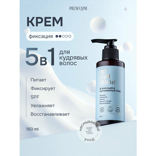 фото Proкудри крем для кудрявых волос 5 в 1 несмываемый уход и фиксация, 150 мл