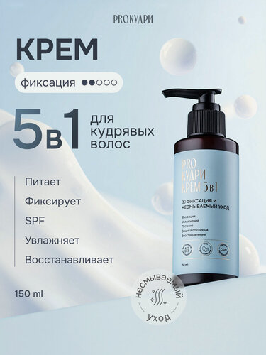 Изображение товара ProКудри Крем для кудрявых волос 5 в 1 несмываемый уход и фиксация, 150 мл