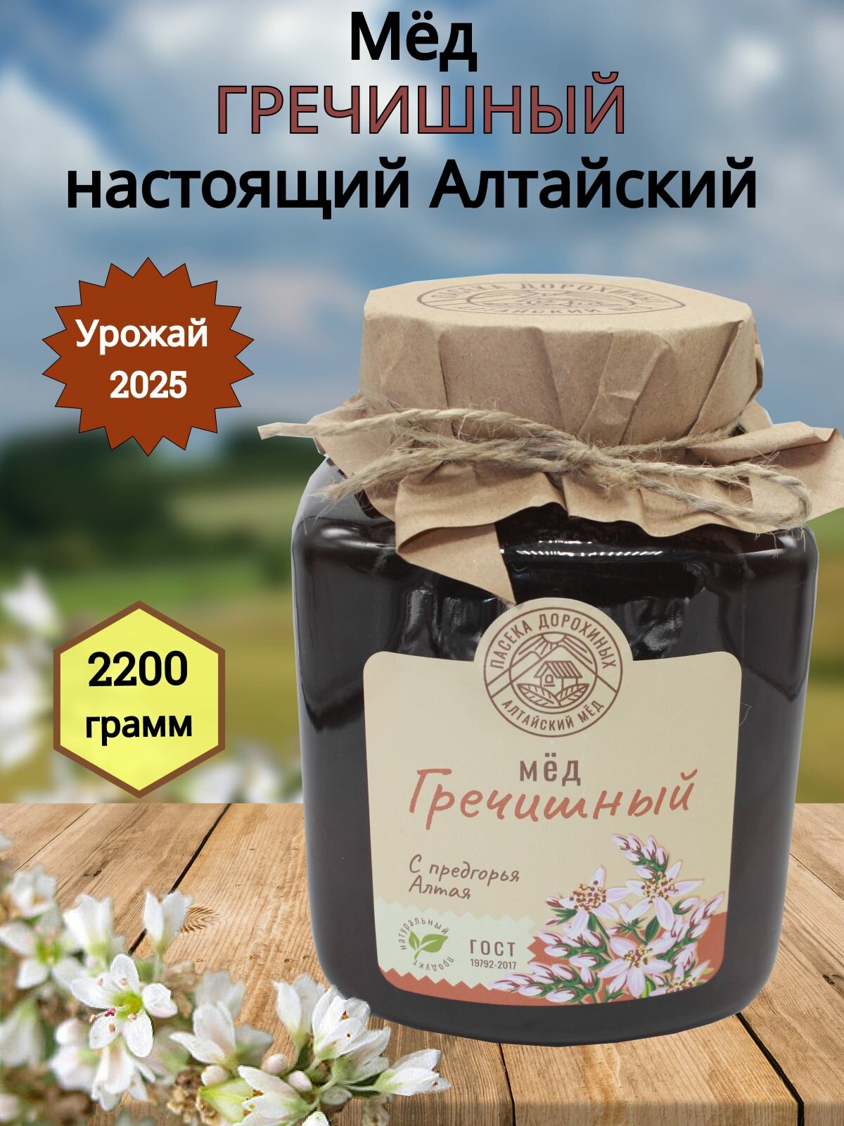 Мед натуральный гречишный 2200 грамм 2026