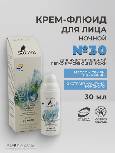 Изображение товара Sativa Крем-флюид ночной №30 для чувствительной легко краснеющей кожи, 50 мл