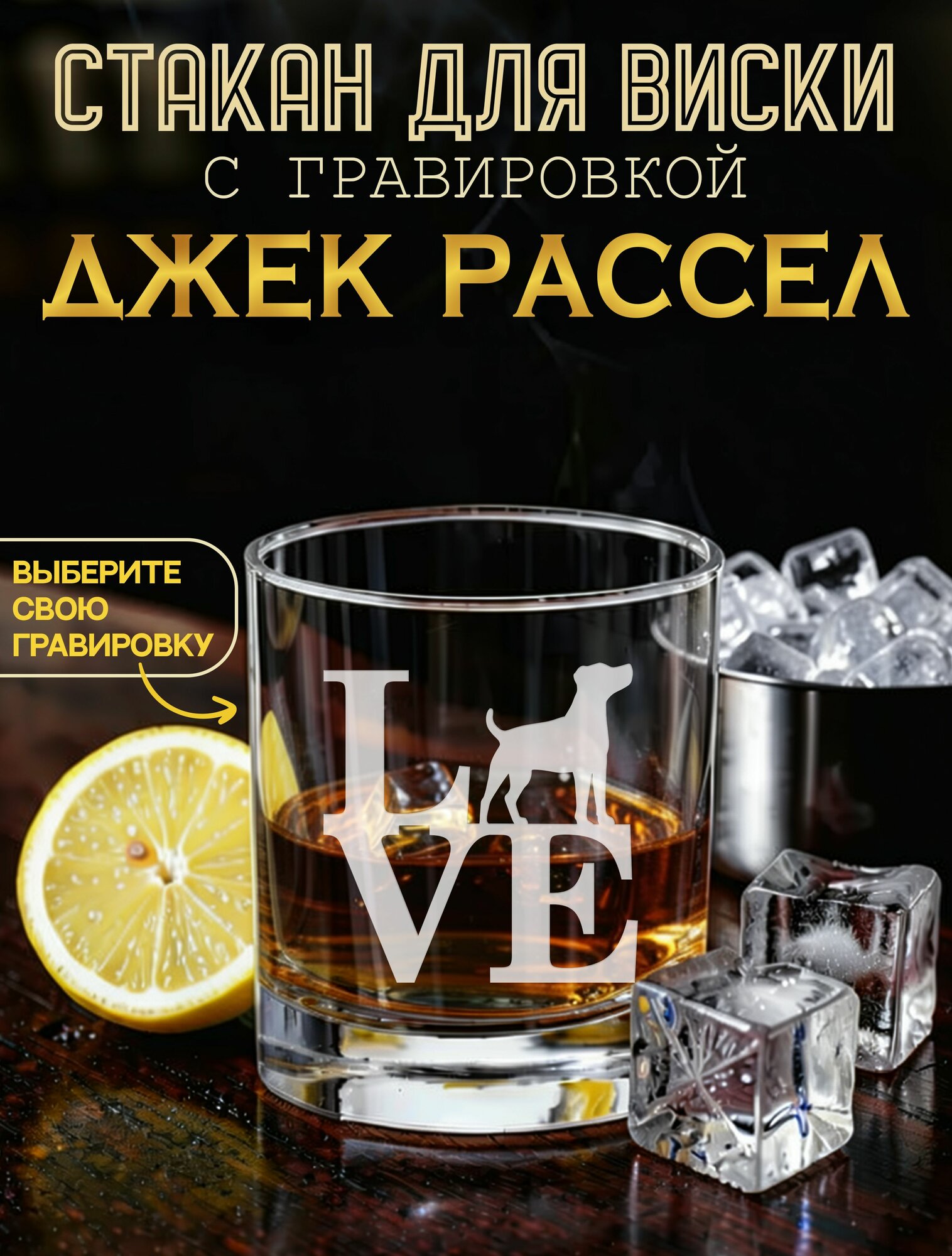 Джек-рассел-терьер бокал для виски с гравировкой