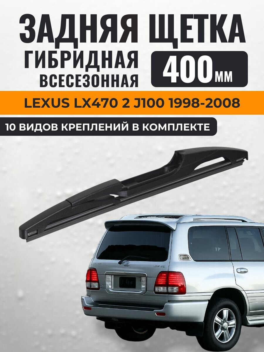 400 Задний дворник Лексус ЛХ470 / KurumaKit Щетка стеклоочистителя задняя Lexus LX470 (2) J100 1998 1999 2000 2001 2002 2003 2004 2005 2006 2007 2008