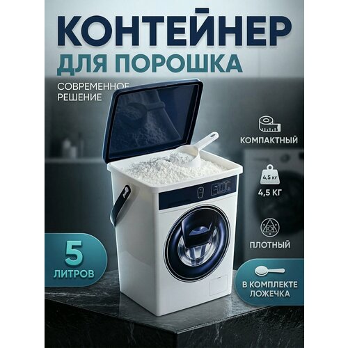 фото Контейнер для порошка 5 л с ложкой полимербыт