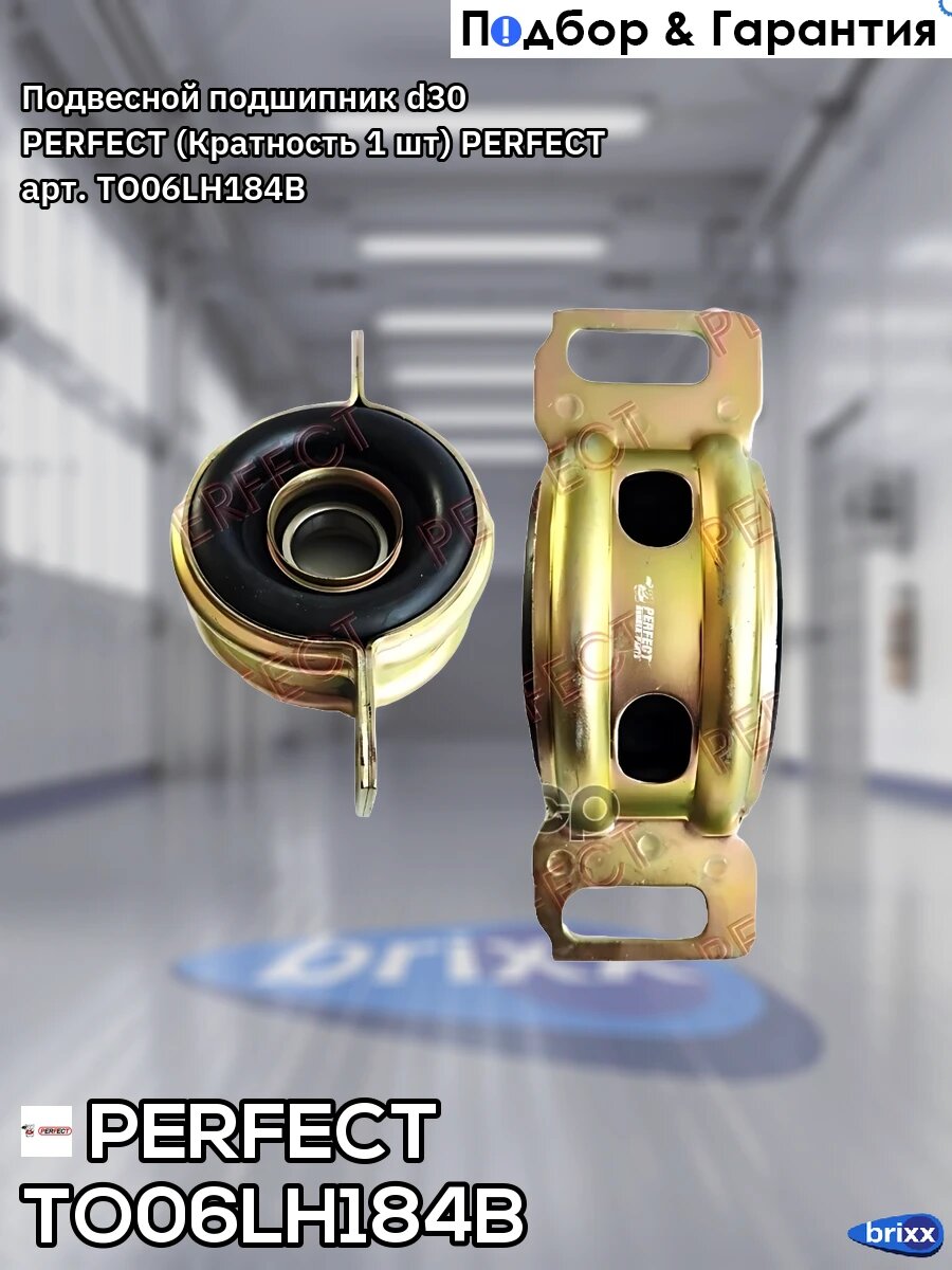 Подвесной подшипник d30 PERFECT (Кратность 1 шт) PERFECT арт. TO06LH184B