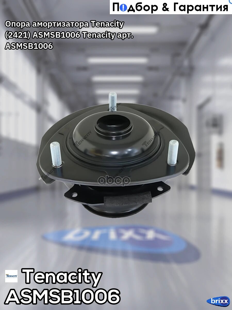 Опора амортизатора Tenacity (2421) ASMSB1006 Tenacity арт. ASMSB1006