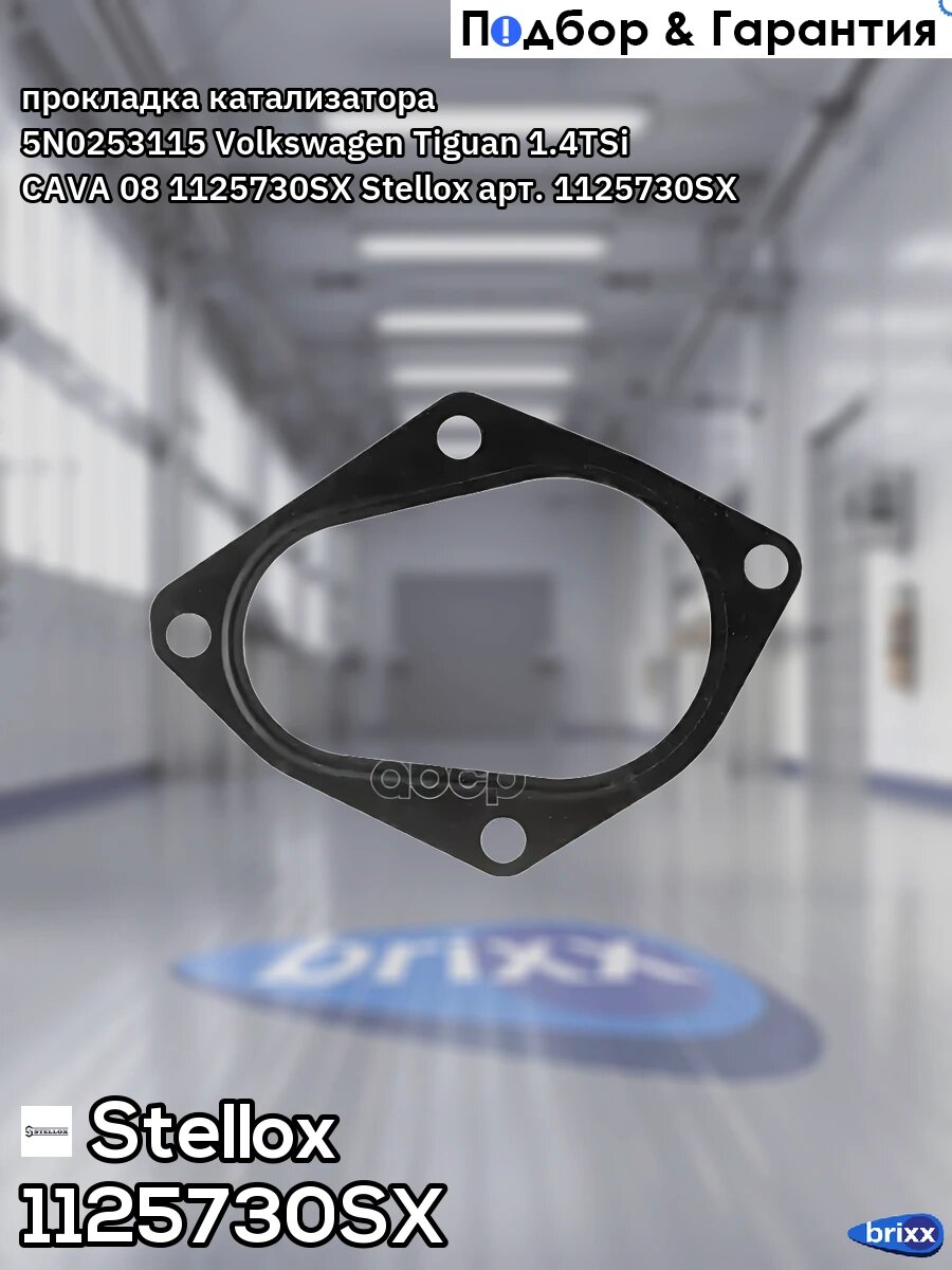 Прокладка катализатора! 5N0253115 Volkswagen Tiguan 1.4TSi CAVA 08> Stellox арт. 1125730SX