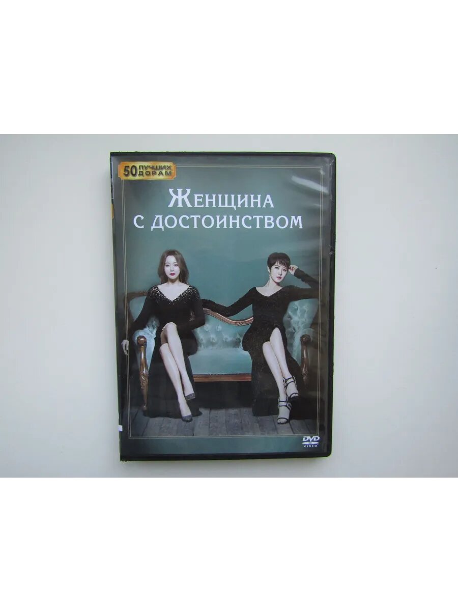 Дорама. Сериал. DVD диск. Женщина с достоинством