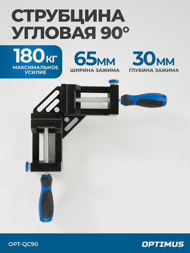 Изображение товара Струбцина угловая OPTIMUS OPT-QC90, для монтажных, столярных и сборочных работ