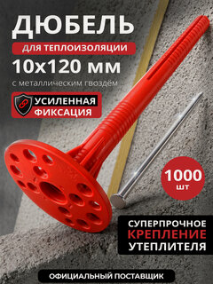 Изображение товара Дюбель для теплоизоляции STARFIX SMW3-61188-1000 10х120 мм с металлическим гвоздем 1000 шт в коробе