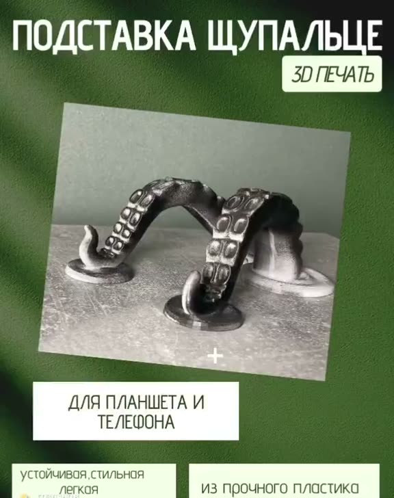 Подставка для планшета и телефона "Щупальца осьминога", пластик, 22х10 см — фото 1
