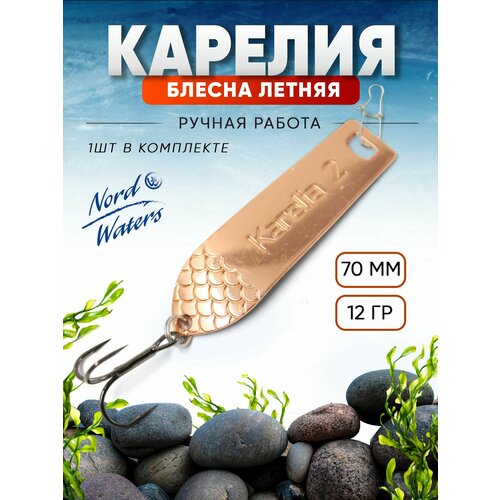 Блесна летняя колеблющаяся (колебалка) Карелия 2 PKR07001202CG
