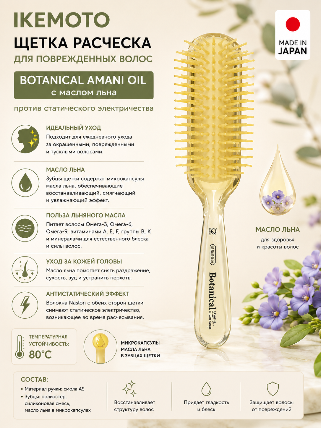 IKEMOTO Щетка расческа для поврежденных волос Botanical Amani Oil с маслом льна