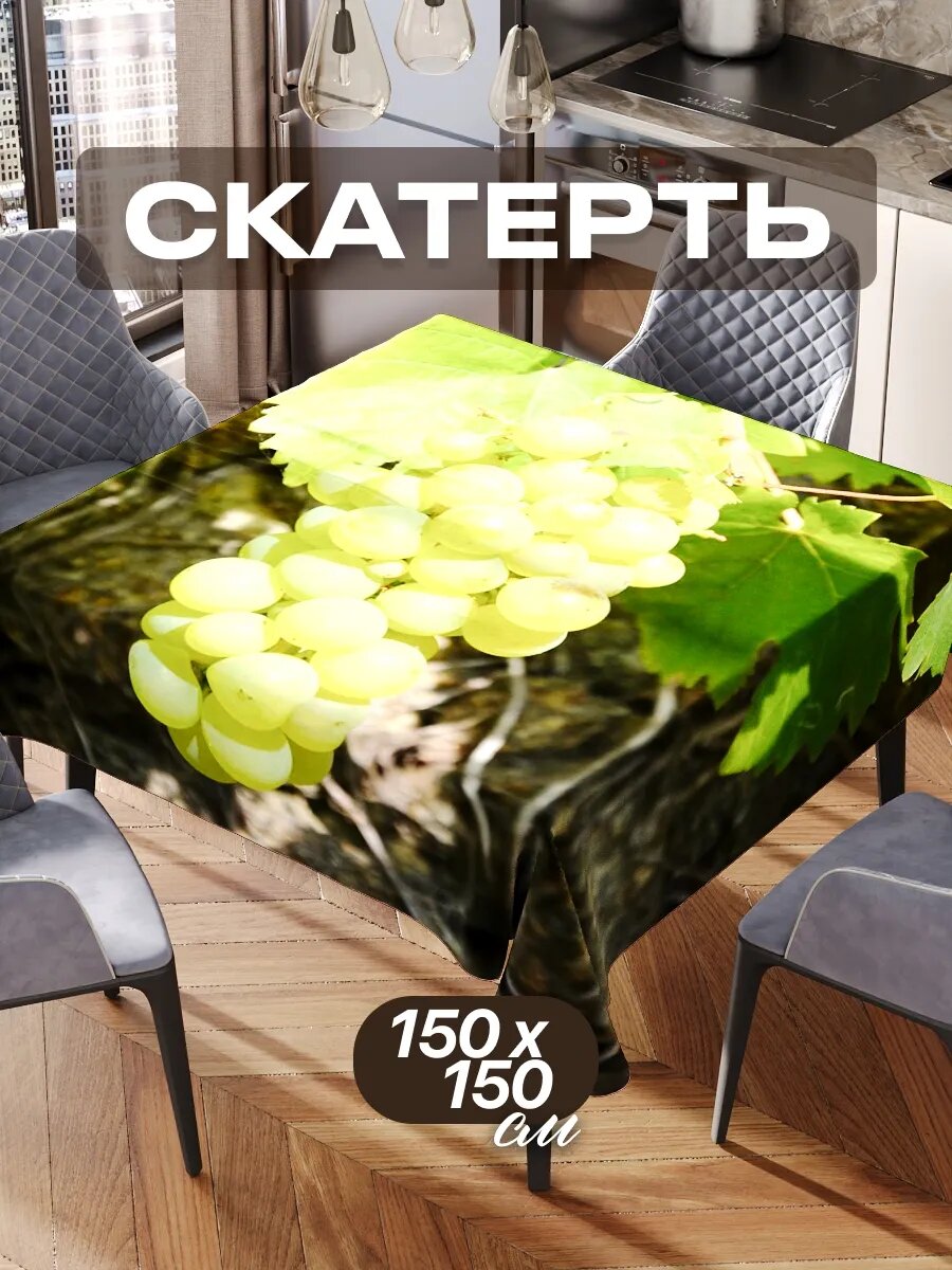 Скатерть на стол 150х150 текстильная для кухни дома