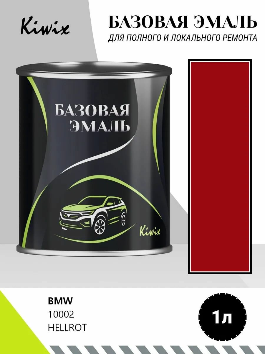Автомобильная краска BMW 10002 HELLROT 1кг
