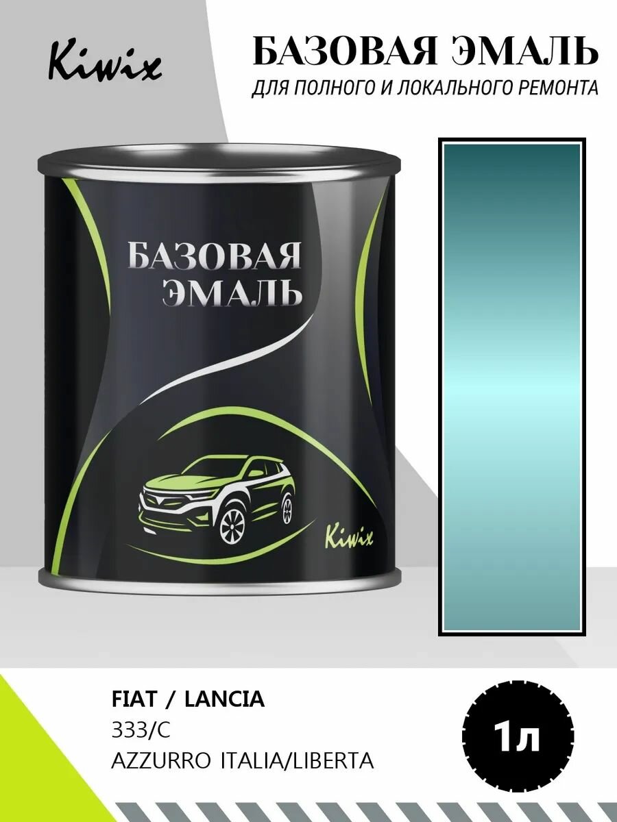Краска FIAT / LANCIA 333/C AZZURRO ITALIA/LIBERTA 1кг