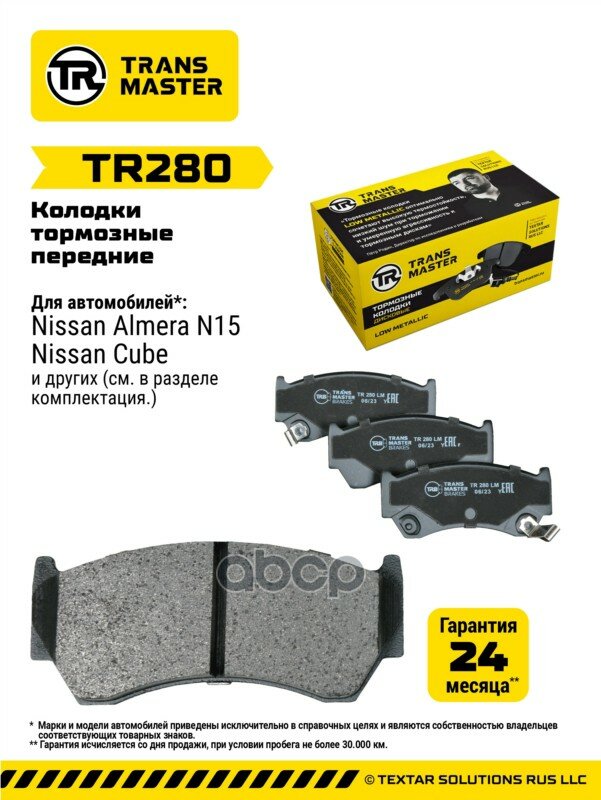 Колодки дискового тормоза | перед прав/лев | TRANSMASTER арт. TR280