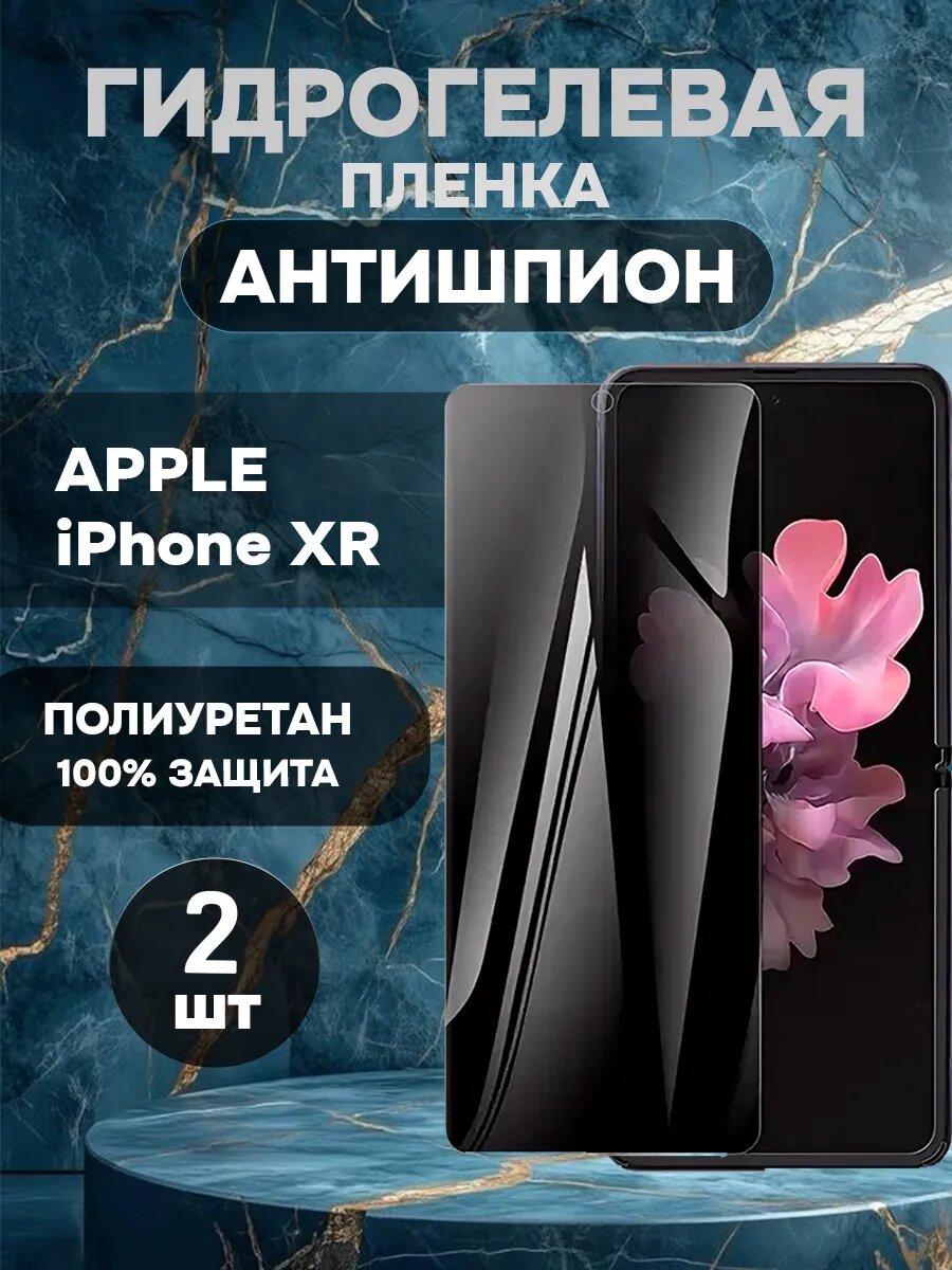Гидрогелевая пленка антишпион Apple Iphone XR-2шт , олеофобное покрытие, гидрогелевый
