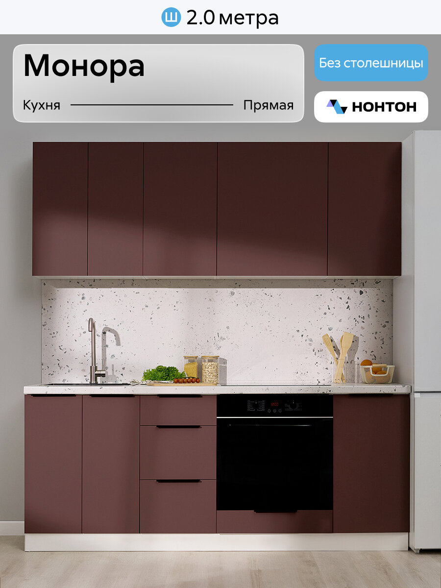 Кухонный гарнитур Нонтон Монора №7, 200 см, без столешницы, белый / брусничная нота