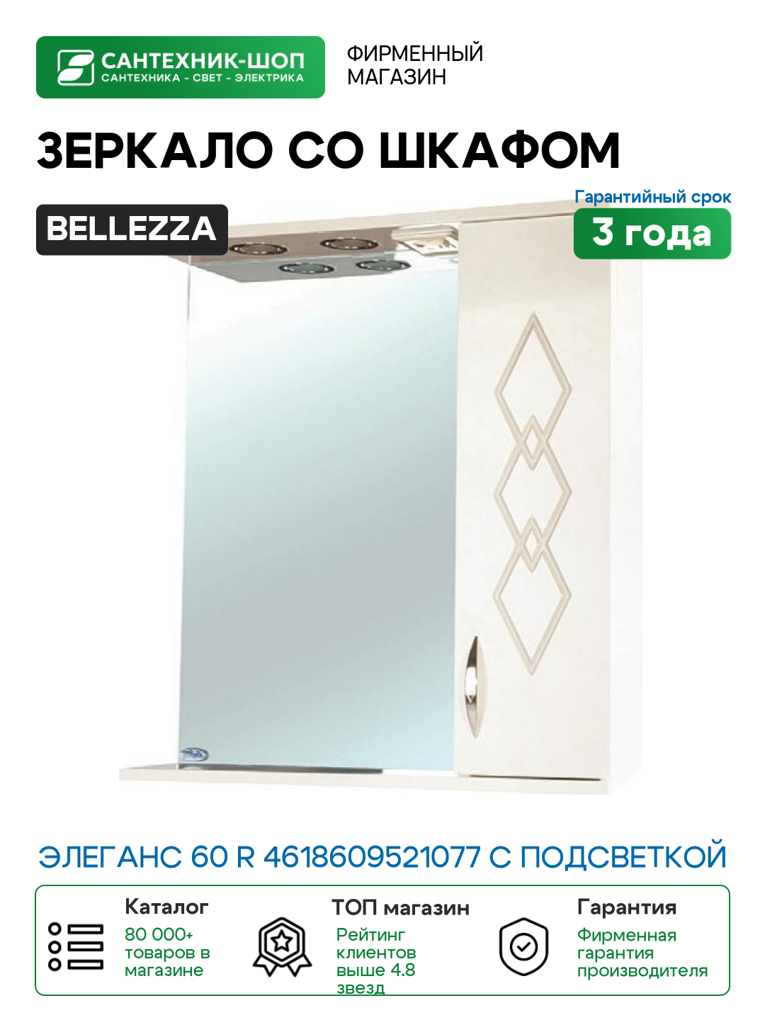 Зеркало со шкафом Bellezza Элеганс 60 R 4618609521077 с подсветкой Бежевое МДФ / ЛДСП, стекло