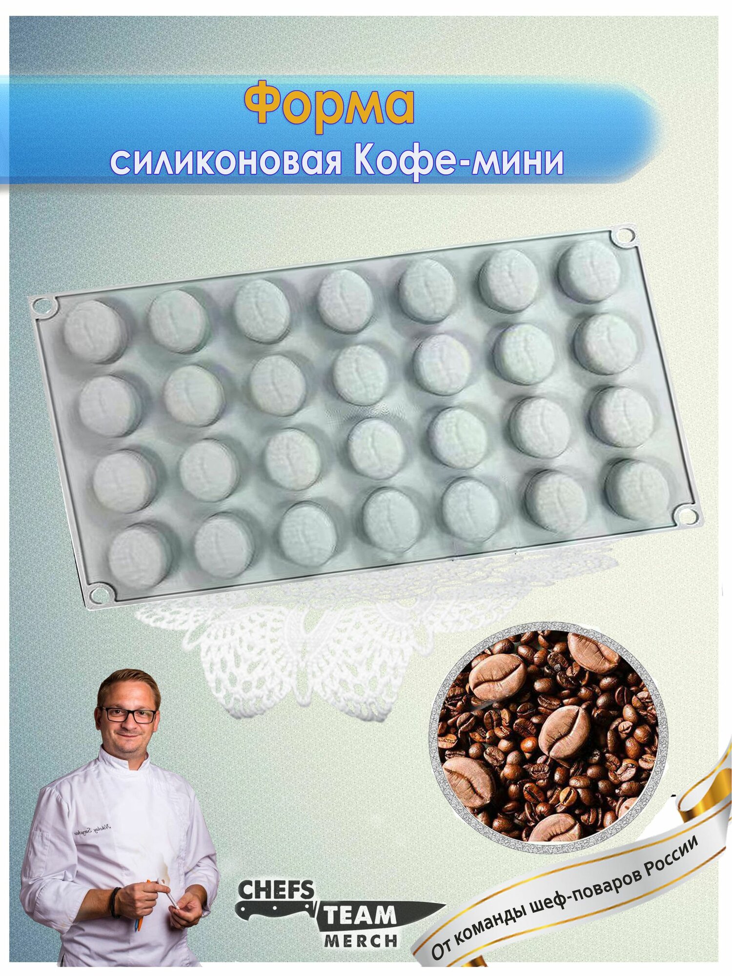 Силиконовая форма для шоколада для конфет Кофе- мини