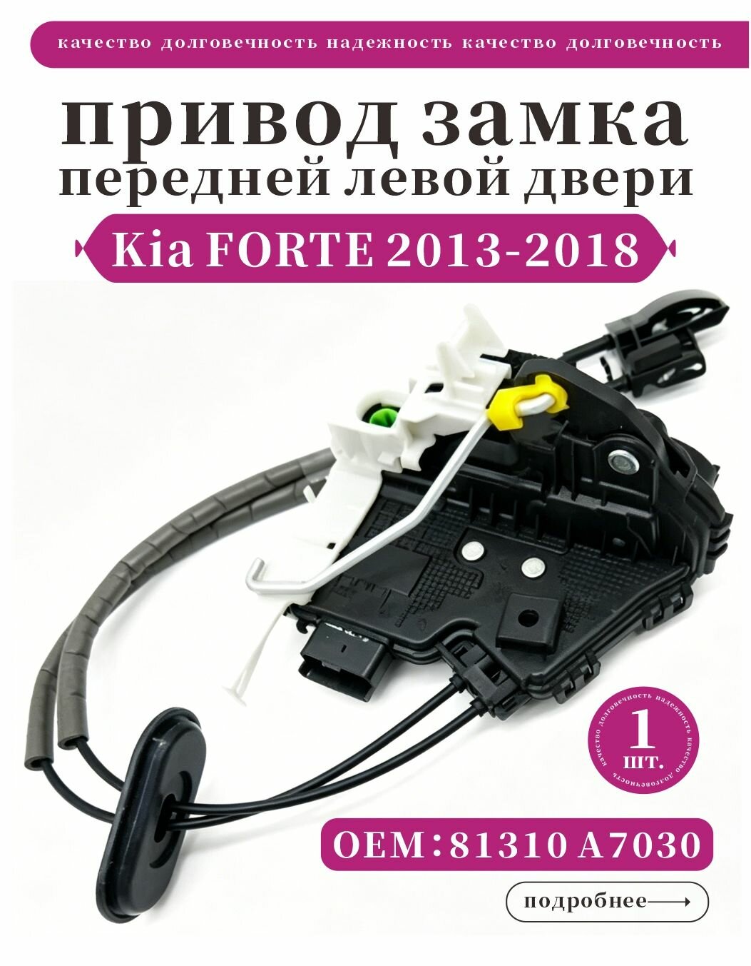 Привод замка передней левой двери для Kia FORTE 2013-2018 85 81310-A7030