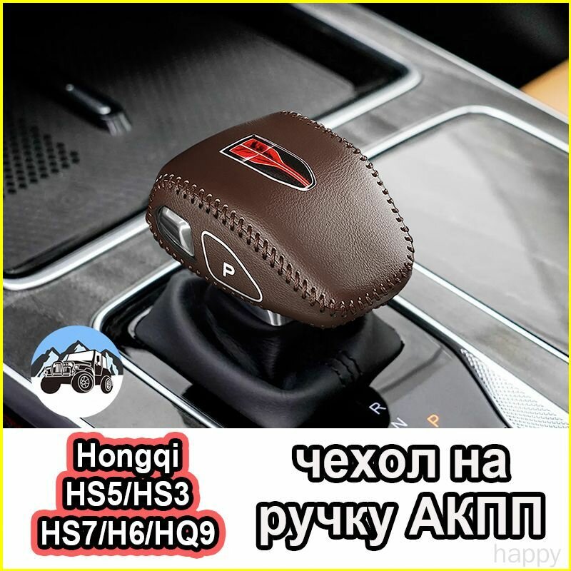Чехол на ручку АКПП Hongqi HS5/HS3/HS7/H6/HQ9, Материал из замши/Кожаный, хончи аксессуары