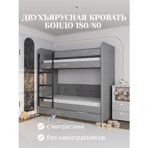 фото Кровать детская двухъярусная 180х80 бондо тёмно-серый кровать + 2 матраса dardav