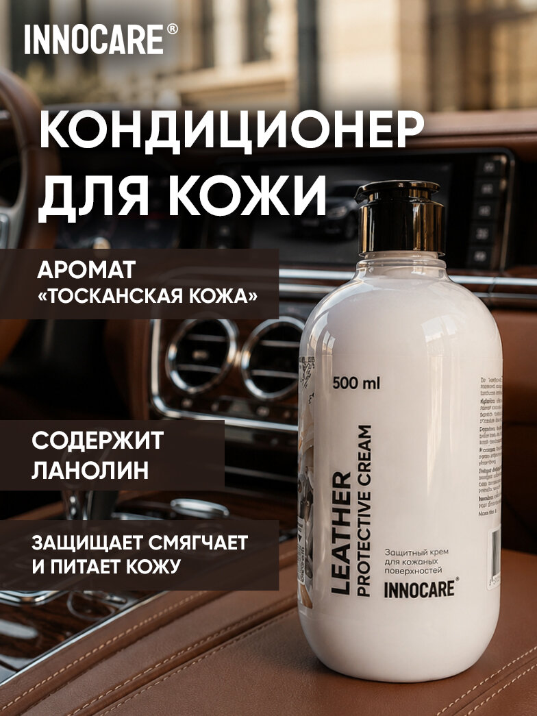 Крем-кондиционер для кожи авто и мягкой мебели Innocare Leather Protective Cream, 500 мл