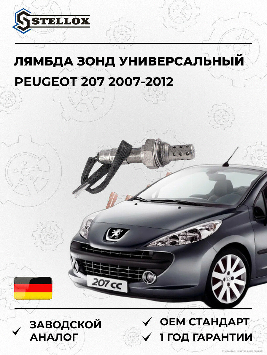 Лямбда зонд универсальный Stellox 2000022SX Пежо 207 Peugeot 207 2007-2012
