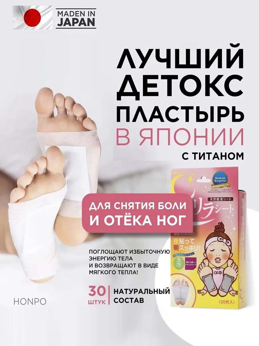 Детокс пластыри для ног с пептидами, 30 шт, японского производства, ночные, для здорового сна и очищения организма.