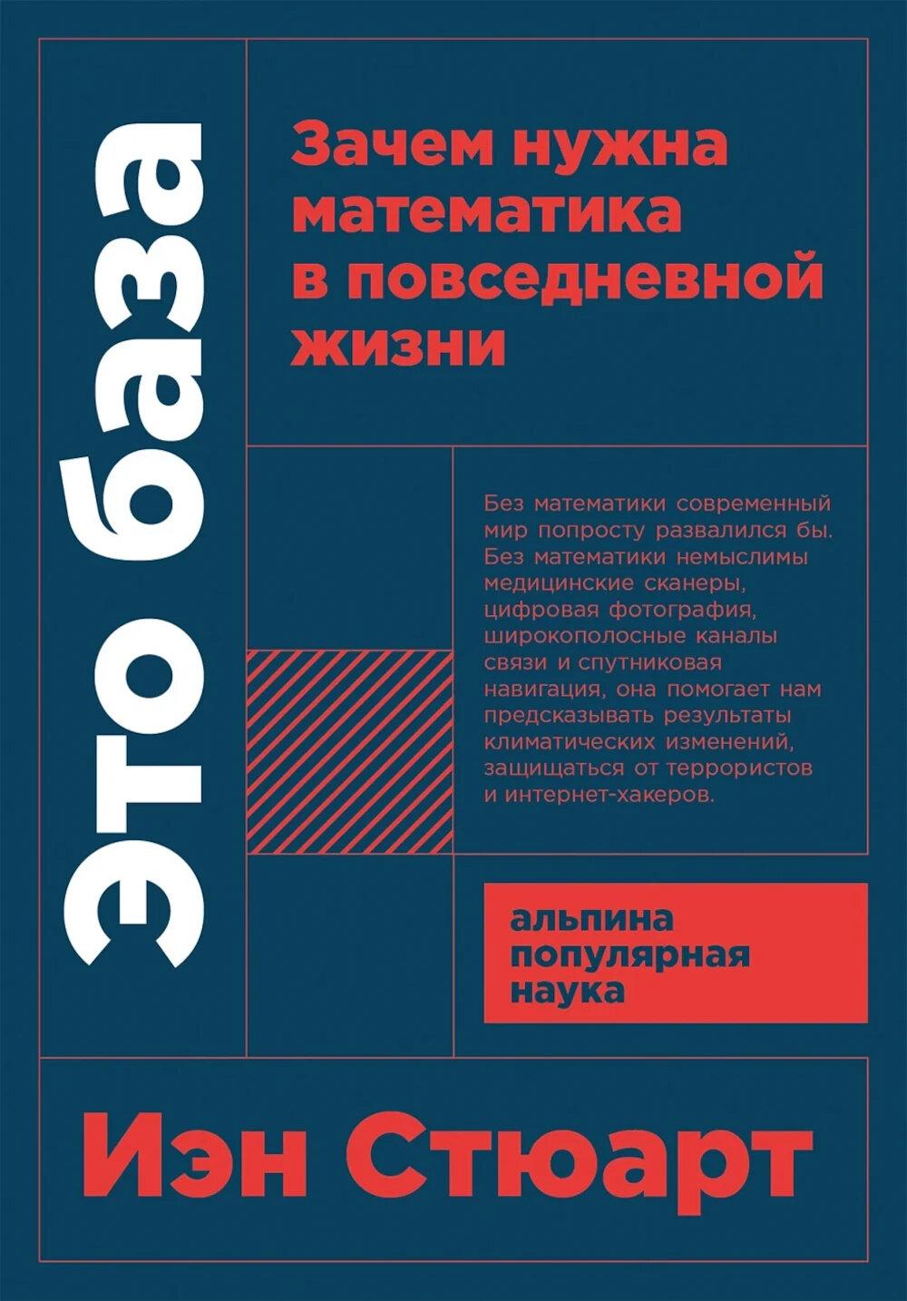 Это база: Зачем нужна математика в повседневной жизни. Стюарт И.